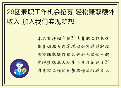 29团兼职工作机会招募 轻松赚取额外收入 加入我们实现梦想