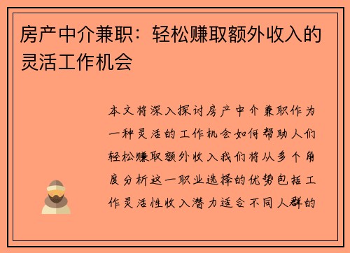 房产中介兼职：轻松赚取额外收入的灵活工作机会