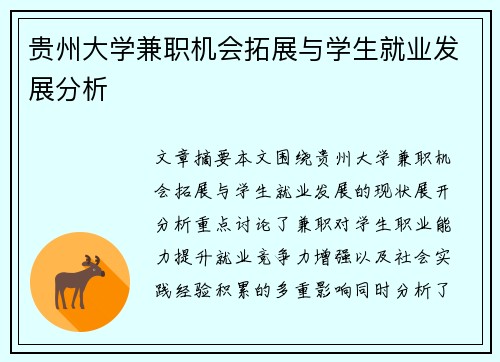 贵州大学兼职机会拓展与学生就业发展分析