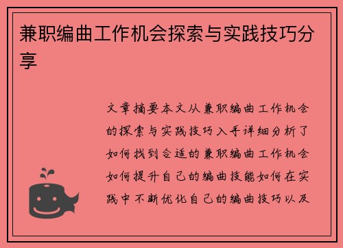 兼职编曲工作机会探索与实践技巧分享