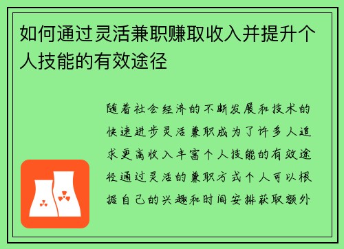 如何通过灵活兼职赚取收入并提升个人技能的有效途径
