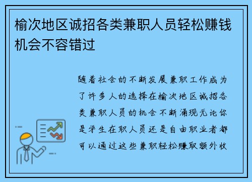 榆次地区诚招各类兼职人员轻松赚钱机会不容错过