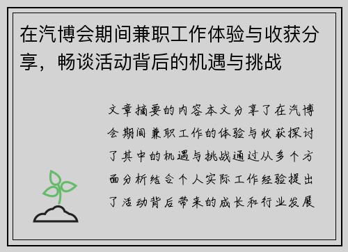 在汽博会期间兼职工作体验与收获分享，畅谈活动背后的机遇与挑战