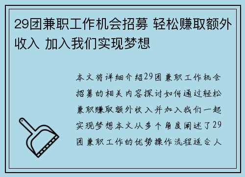 29团兼职工作机会招募 轻松赚取额外收入 加入我们实现梦想