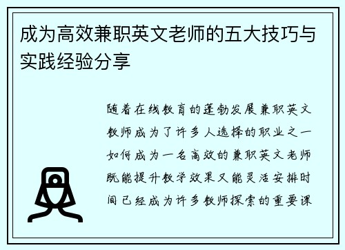 成为高效兼职英文老师的五大技巧与实践经验分享