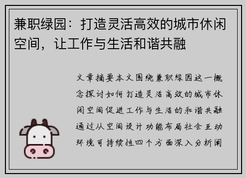 兼职绿园：打造灵活高效的城市休闲空间，让工作与生活和谐共融