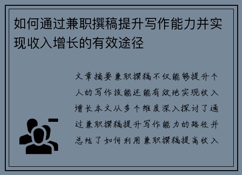 如何通过兼职撰稿提升写作能力并实现收入增长的有效途径