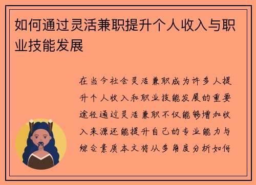 如何通过灵活兼职提升个人收入与职业技能发展