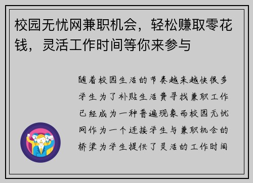 校园无忧网兼职机会，轻松赚取零花钱，灵活工作时间等你来参与