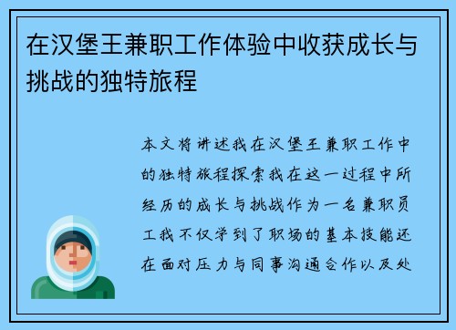 在汉堡王兼职工作体验中收获成长与挑战的独特旅程