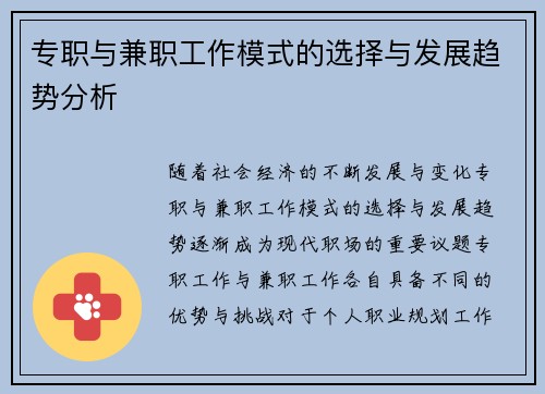 专职与兼职工作模式的选择与发展趋势分析