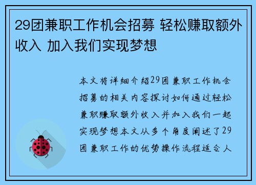 29团兼职工作机会招募 轻松赚取额外收入 加入我们实现梦想