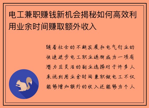 电工兼职赚钱新机会揭秘如何高效利用业余时间赚取额外收入