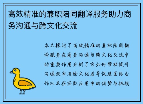 高效精准的兼职陪同翻译服务助力商务沟通与跨文化交流