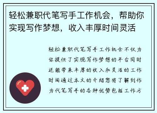 轻松兼职代笔写手工作机会，帮助你实现写作梦想，收入丰厚时间灵活