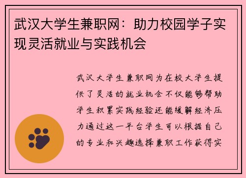 武汉大学生兼职网：助力校园学子实现灵活就业与实践机会
