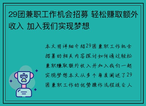 29团兼职工作机会招募 轻松赚取额外收入 加入我们实现梦想