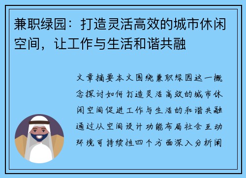 兼职绿园：打造灵活高效的城市休闲空间，让工作与生活和谐共融