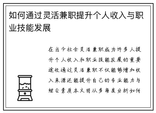 如何通过灵活兼职提升个人收入与职业技能发展
