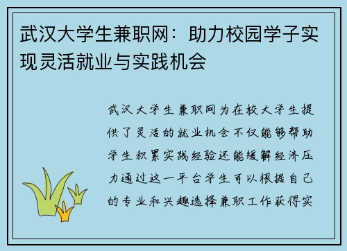 武汉大学生兼职网：助力校园学子实现灵活就业与实践机会