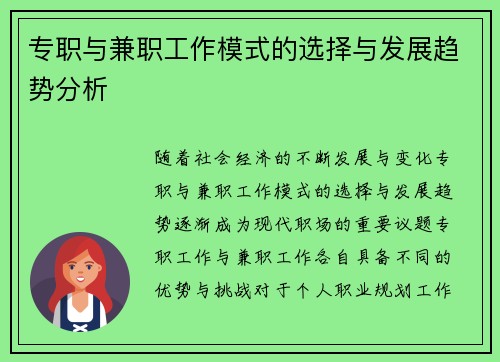 专职与兼职工作模式的选择与发展趋势分析