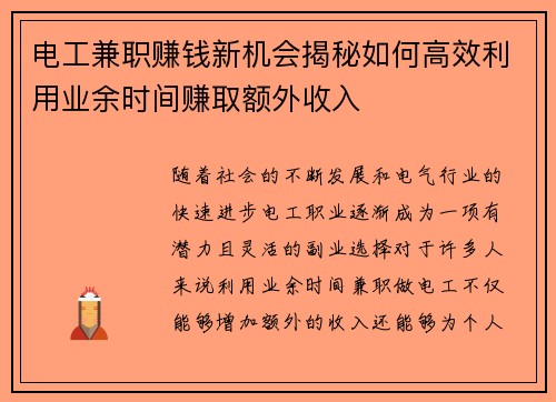 电工兼职赚钱新机会揭秘如何高效利用业余时间赚取额外收入