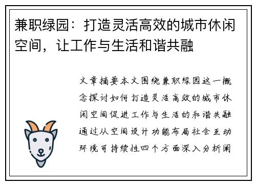 兼职绿园：打造灵活高效的城市休闲空间，让工作与生活和谐共融