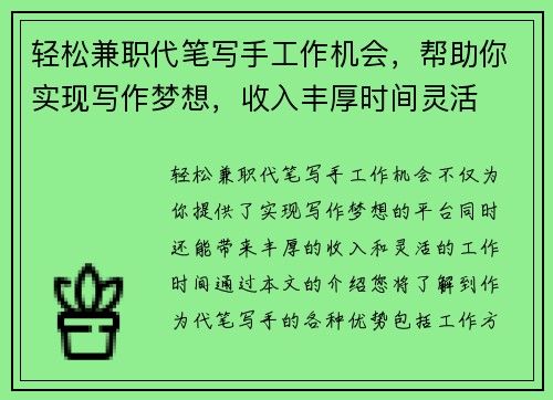轻松兼职代笔写手工作机会，帮助你实现写作梦想，收入丰厚时间灵活