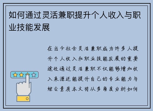 如何通过灵活兼职提升个人收入与职业技能发展