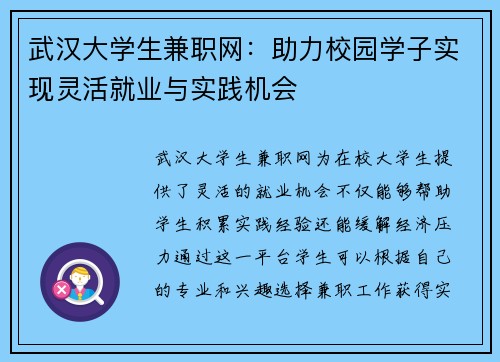 武汉大学生兼职网：助力校园学子实现灵活就业与实践机会