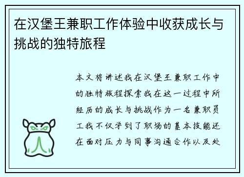 在汉堡王兼职工作体验中收获成长与挑战的独特旅程