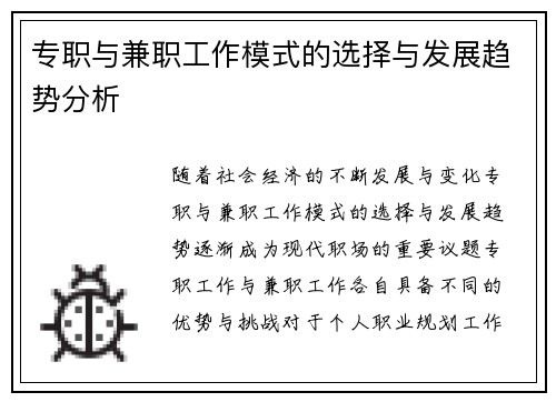 专职与兼职工作模式的选择与发展趋势分析