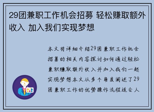 29团兼职工作机会招募 轻松赚取额外收入 加入我们实现梦想