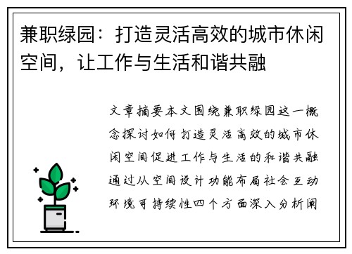 兼职绿园：打造灵活高效的城市休闲空间，让工作与生活和谐共融