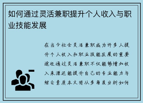 如何通过灵活兼职提升个人收入与职业技能发展