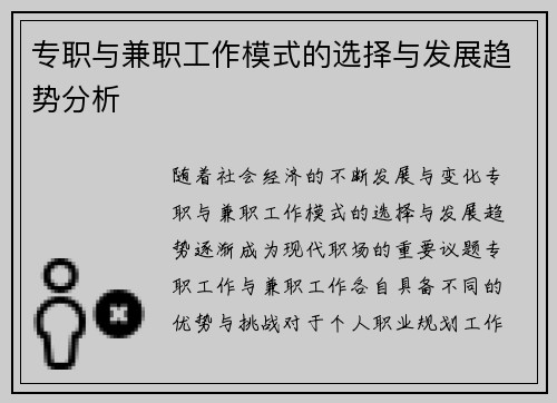 专职与兼职工作模式的选择与发展趋势分析