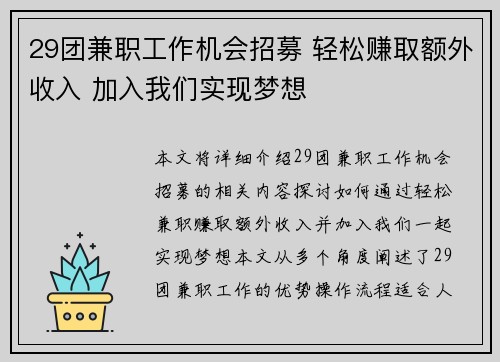 29团兼职工作机会招募 轻松赚取额外收入 加入我们实现梦想