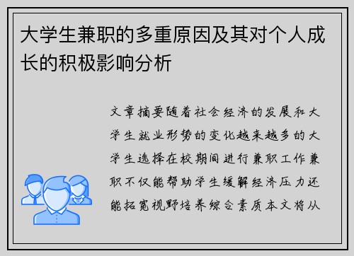 大学生兼职的多重原因及其对个人成长的积极影响分析