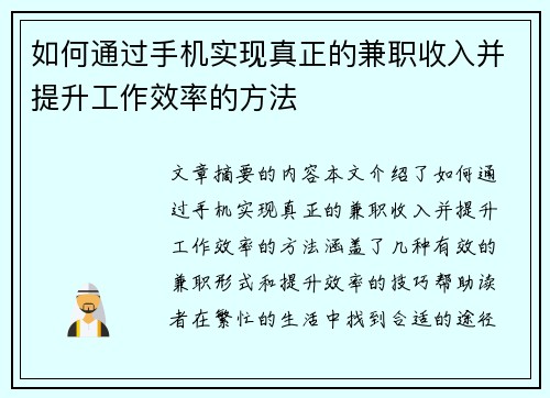 如何通过手机实现真正的兼职收入并提升工作效率的方法