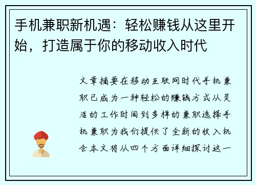 手机兼职新机遇：轻松赚钱从这里开始，打造属于你的移动收入时代