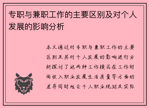 专职与兼职工作的主要区别及对个人发展的影响分析