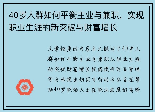 40岁人群如何平衡主业与兼职，实现职业生涯的新突破与财富增长