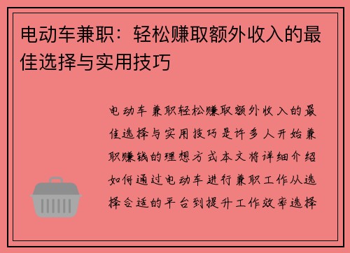 电动车兼职：轻松赚取额外收入的最佳选择与实用技巧