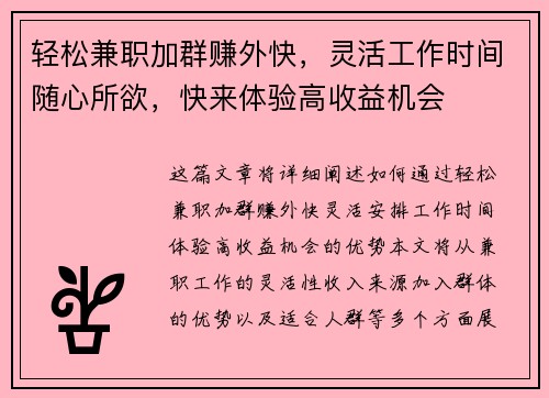 轻松兼职加群赚外快，灵活工作时间随心所欲，快来体验高收益机会