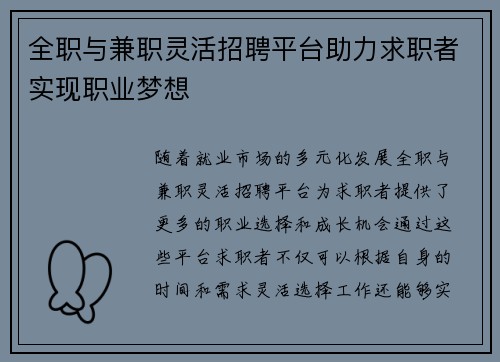 全职与兼职灵活招聘平台助力求职者实现职业梦想