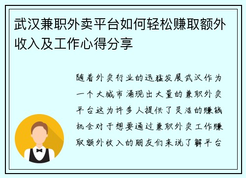 武汉兼职外卖平台如何轻松赚取额外收入及工作心得分享