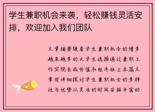 学生兼职机会来袭，轻松赚钱灵活安排，欢迎加入我们团队