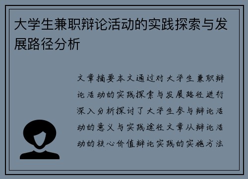 大学生兼职辩论活动的实践探索与发展路径分析