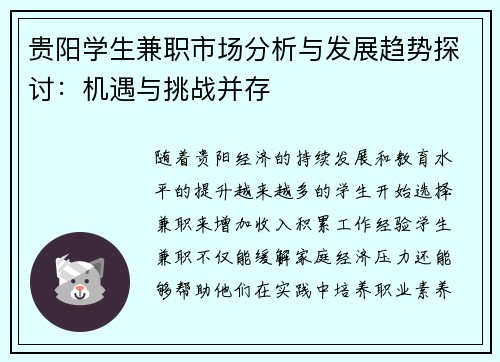 贵阳学生兼职市场分析与发展趋势探讨：机遇与挑战并存