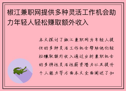 椒江兼职网提供多种灵活工作机会助力年轻人轻松赚取额外收入